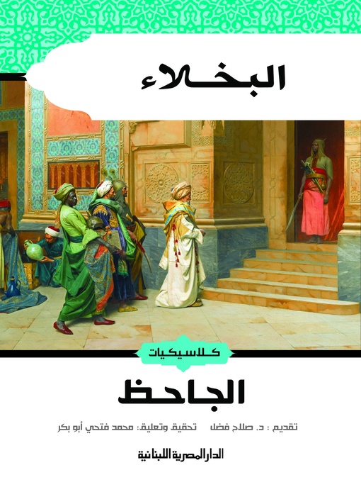 Cover of البخلاء